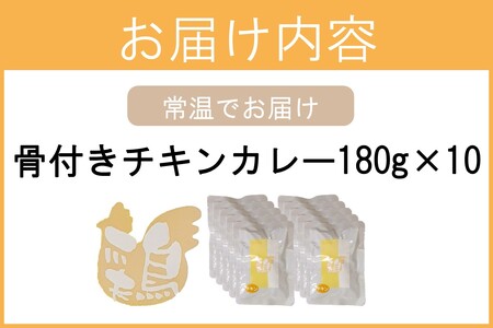 「特製肉屋のカレー」骨付きチキンカレー10食セット レトルト カレー 時短 惣菜 湯煎 レンジ チキン 肉のなかむら 飯塚【B-193】