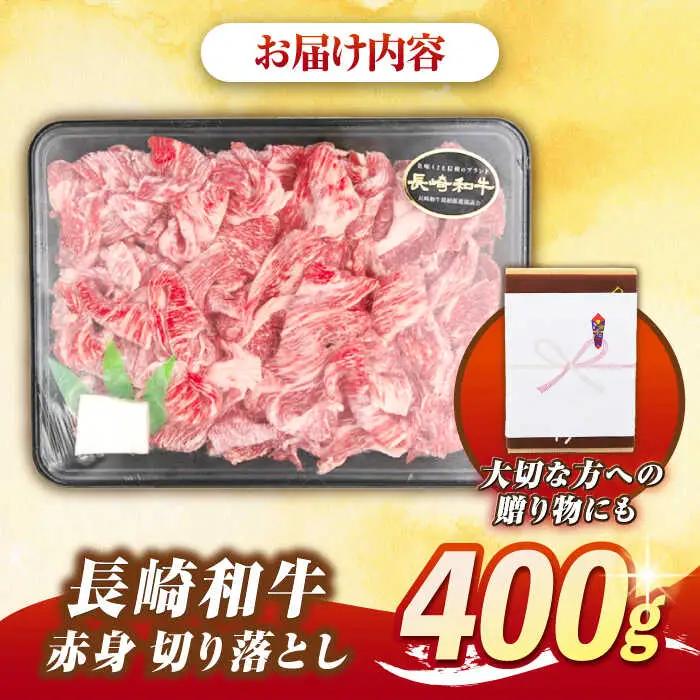 【最高級A5ランク】長崎和牛 赤身 切り落とし 400ｇ《壱岐市》【肉の相川】 牛肉 [JGB016]
