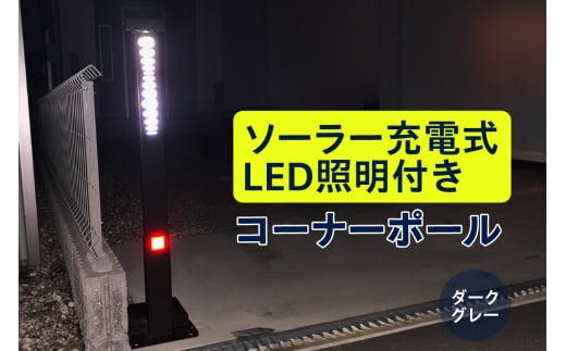 ソーラー充電式LED照明付き コーナーポール ダークグレー