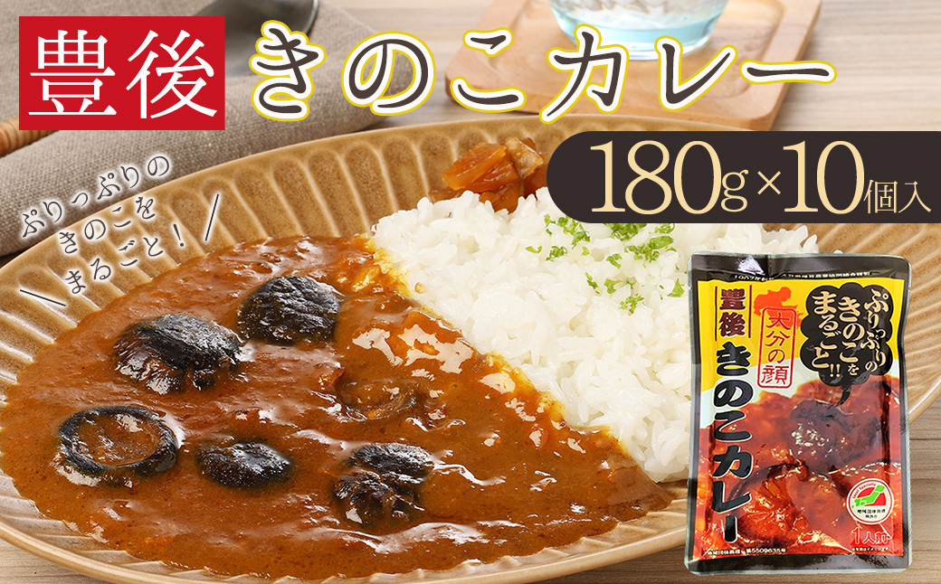 
            豊後きのこカレー 10個セット F6
          
