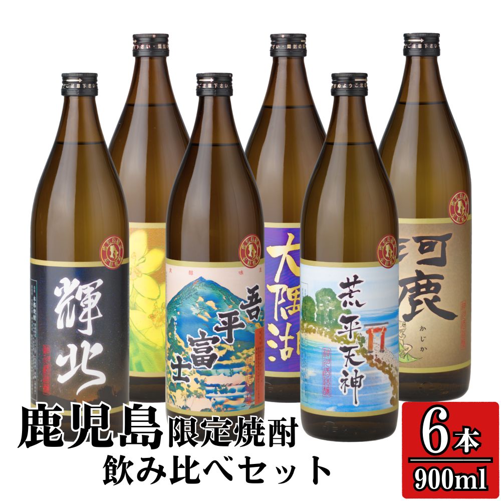 【ふるさと納税】【年内配送12月18日入金まで】【お急ぎ便】【鹿児島限定販売】 三浦屋オリジナル 芋焼酎 飲み比べセット 25度 900ml×6本[輝北・吾平富士・荒平天神・高隈杜鵑・大隅湖・河鹿] 神川酒造