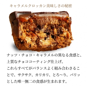 キャラメルクロッカン5個入 キャラメルチョコレート チョコレート菓子 チョコレート焼き菓子 洋菓子チョコレート カカオチョコレート