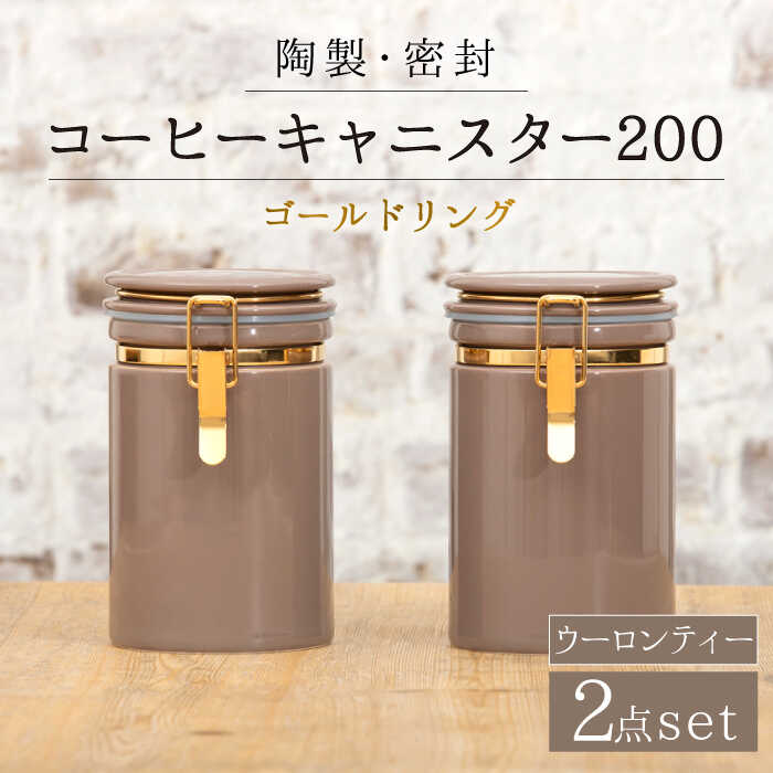 【ふるさと納税】【美濃焼】コーヒーキャニスター200 2個セット ゴールドリング ウーロンティー【ZERO JAPAN】 保存容器 豆 人気 [MBR125]