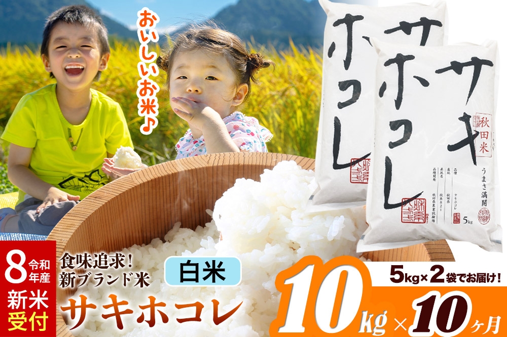 
                  《令和8年産 新米受付》《定期便10ヶ月》サキホコレ【白米】米どころ 秋田県産 10kg（5kg×2袋）大仙市
                