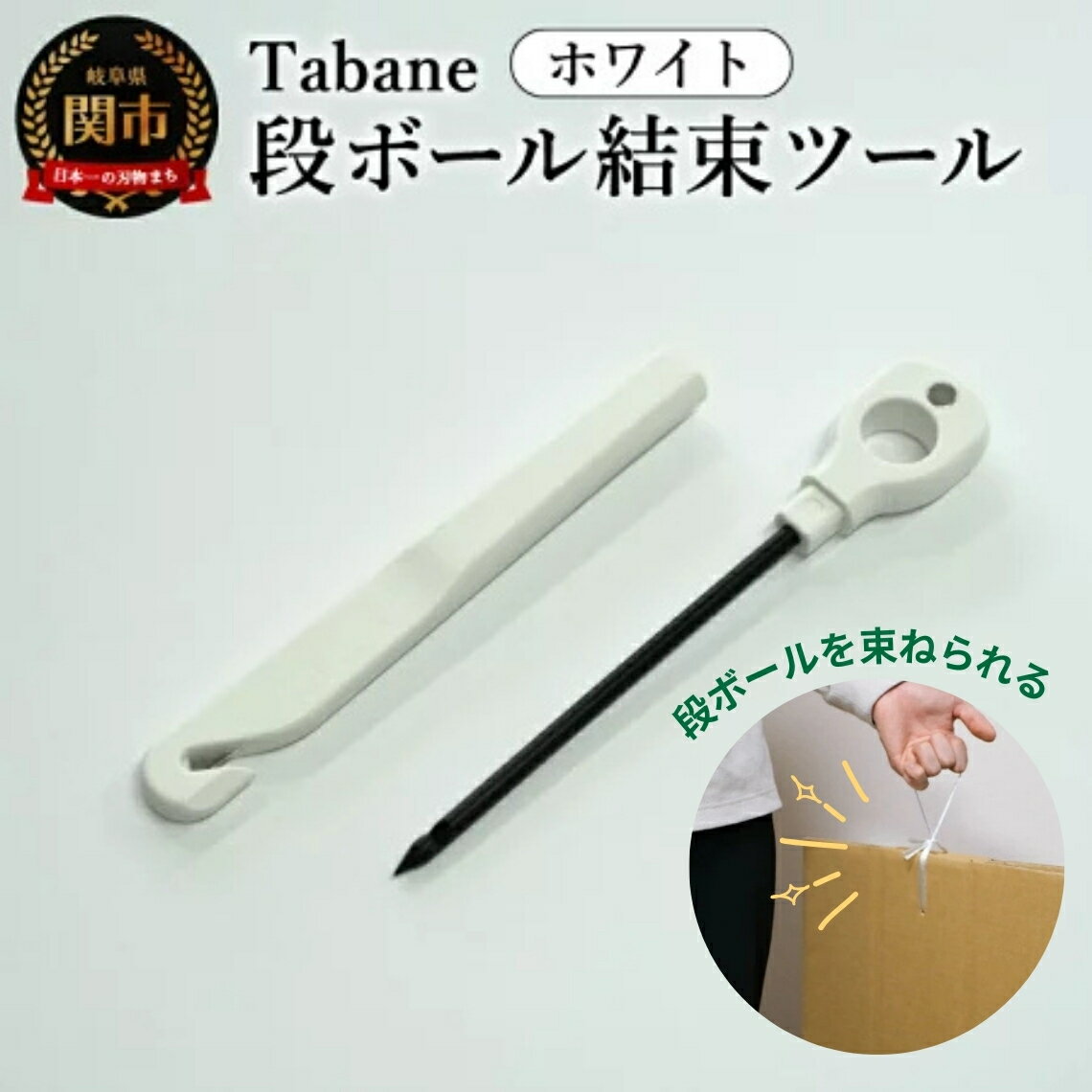 【ふるさと納税】Tabane　段ボール結束ツール　ホワイト／引っ越し　紐通し　穴あけ　結束　ゴミ捨て　荷造り