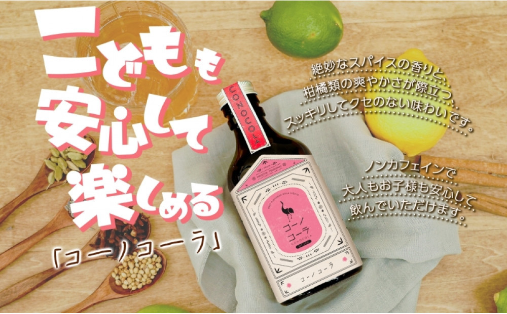 コーノコーラ  300ml 1本 希釈用 クラフトコーラ コーラシロップ スパイス ハーブ 無着色 無香料 手作り 飲料 ドリンク ギフト お取り寄せ  愛知県 名古屋