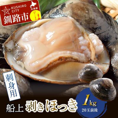 ふるさと納税 釧路市 [船上]剥きほっき(刺身用)1kg(20玉前後)×1袋 ふるさと納税 貝 F4F-1540