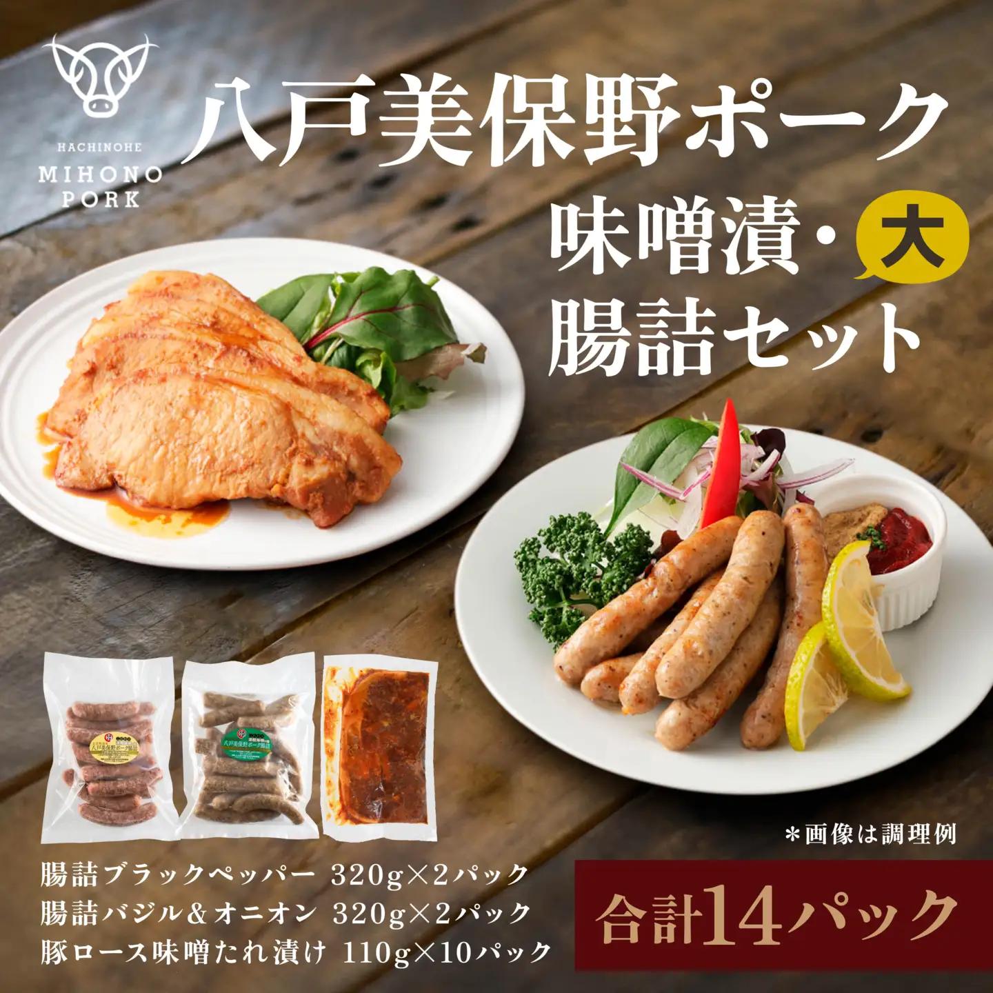 八戸 美保野ポーク 味噌漬・腸詰セット（大） 計2380g 320g×4パック 110g×10パック 味噌漬け みそ漬け 腸詰 腸詰め 豚肉 ウインナー ソーセージ　