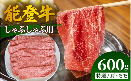 能登牛 特選 しゃぶしゃぶ用（肩またはモモ）600g