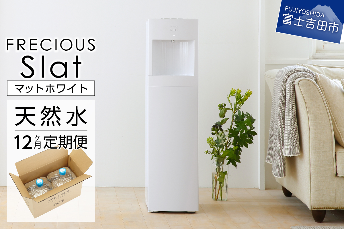 【定期便】ウォーターサーバーFRECIOUS Slat＋水定期便（年12回お届け）マットホワイト