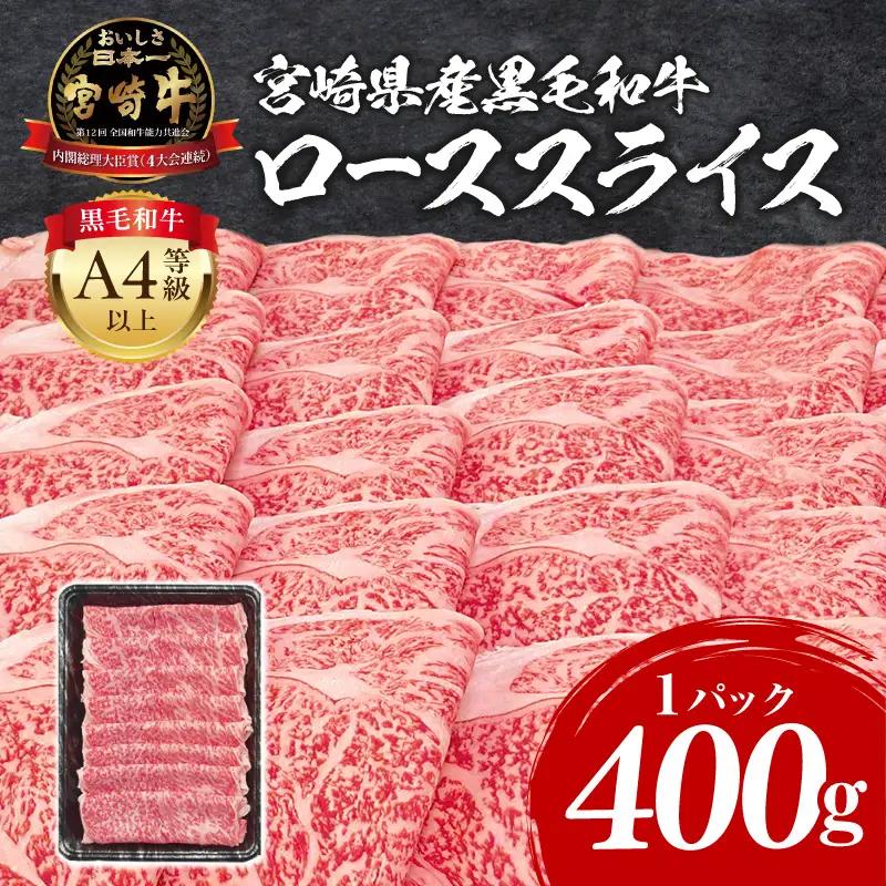 牛肉 スライス 牛肉[宮崎牛 ロース しゃぶしゃぶ 400g]