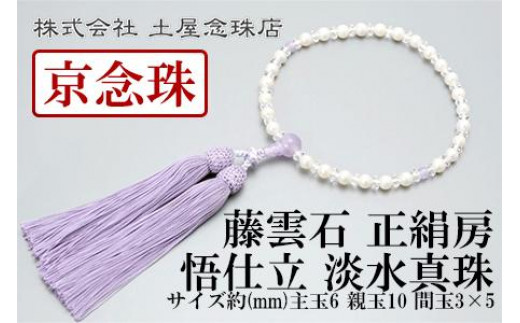 
【京念珠】数珠 悟仕立 淡水真珠 藤雲石 正絹房 【土屋念珠店/女性用/レディース/念珠/略式/3704】
