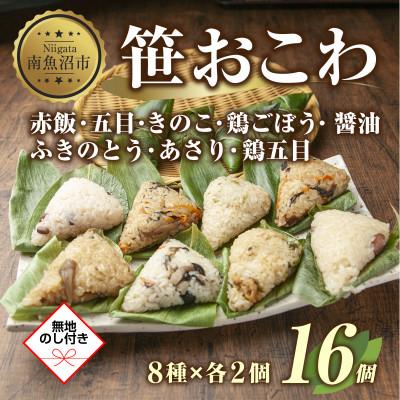 ふるさと納税 南魚沼市 【無地熨斗】笹 おこわ 8種 80g×16個 餅米 南魚沼産