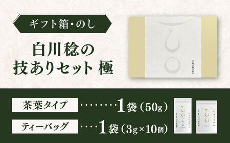 【ギフト箱・のし】白川稔の技ありセット｢極（きわみ）｣ 計2袋 / お茶 / 白川製茶園 [41AIAB012]