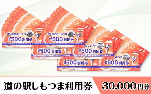 
14-43道の駅しもつま利用券（30,000円分）
