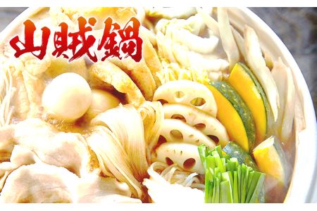 山賊鍋※【離島への配送不可】※