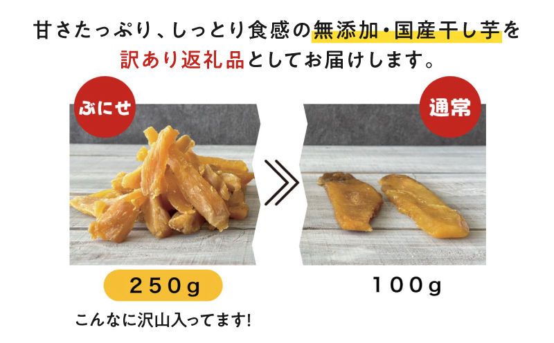 ＜訳あり＞ かごっま干し芋 ぶにせ 250g×4袋　KN026-022-02