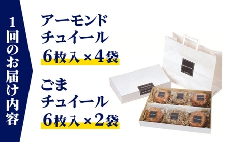 【全6回定期便】チュイールギフト 6袋セット ／ 菓子 お菓子 洋菓子 クッキー チュイール おやつ【(株)スズキヤ】[ASAK007]