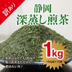 【訳あり・茶袋はおまかせ】静岡深蒸し煎茶　1kg(100g×10袋)静岡産茶葉100%