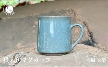 有田焼 貫入角マグカップ【梶原大敬 茂正工房】器 うつわ 食器 マグカップ マグ カップ コップ コーヒーマグ 青磁 貫入 青 作家 手作り 手仕事 ろくろ シンプル | 30000円以内 3万円以内 | ak027