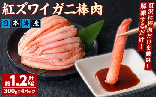 紅ズワイガニ棒肉(計1.2kg・300g×4P) 【sm-AG008】【さんれいフーズ】