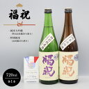 【ふるさと納税】日本酒 福祝 2本 特A 山田錦 純米大吟醸 50％磨き & 山田錦55％磨き 特別純米 四合瓶(720mL）各1本 | 久留里 の 名水 使用 祝い酒 fukuiwai 藤平酒造 合資会社 君津市 きみつ 千葉県 sake 地酒