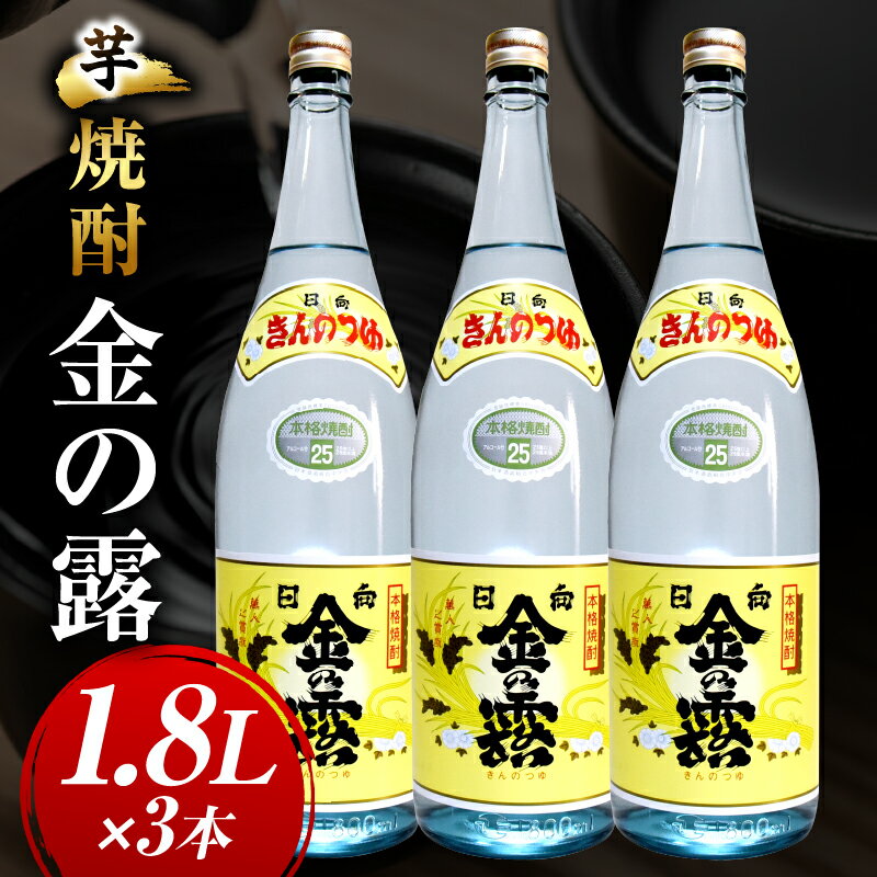 【ふるさと納税】川越酒造場　芋焼酎「金の露」1.8L×3本