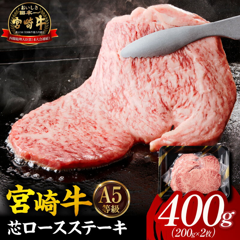 【ふるさと納税】【A5等級宮崎牛】芯ロースステーキ 小林市産 牛肉 和牛 特選 贅沢 厳選和牛 ブランド牛 ギフト 贈答