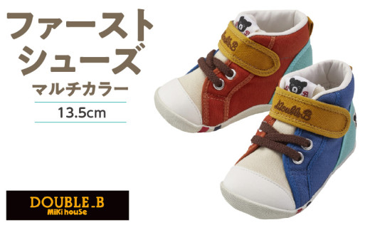 ダブルB　ファーストベビーシューズ（マルチカラー13.5cm）_ミキハウス ダブルB ファーストシューズ マルチカラー サイズ 13.5cm BOX 付 2E 設計 オックス 素材 正しい歩行 サポート 履きやすい 靴 シューズ スニーカー ベビー キッズ 子供 ベビー用品 赤ちゃん 福岡県 久留米市 送料無料_Sx024-3