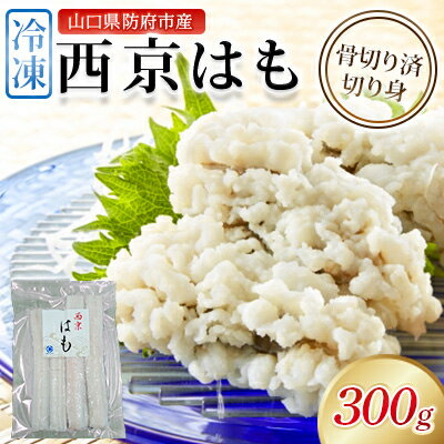 【ふるさと納税】防府産　冷凍西京はも　骨切り済切り身　300g(和木町)【配送不可地域：離島】【1708658】