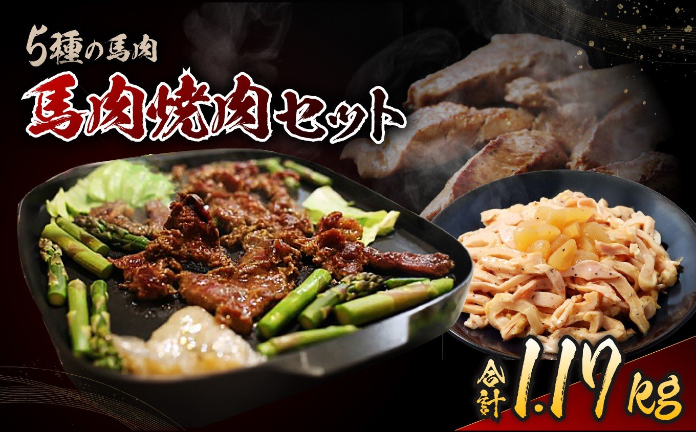 
            馬 肉 焼肉 セット | ジビエ 肉 にく ジンギス 馬 さくら 味付 味付け肉 簡単 便利 焼肉 炒め物 惣菜 おかず おつまみ セット 食べ比べ 冷凍 長野県 飯田市 信州
          