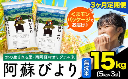【3ヶ月定期便】阿蘇びより 無洗米 15kg (5kg×3袋)《お申込み月の翌月から出荷開始》 ｜国産米 人気米 熊本県産米 お米 生活応援米