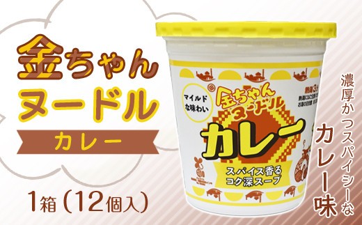 
金ちゃんヌードルカレー1箱（12個）
