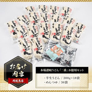  本場 讃岐うどん ＜つゆ付・半生タイプ＞「二番」36食分 (300g×18袋) コシ 常温保存 【man010】【岡坂商店】