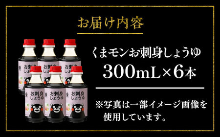 くまモンお刺身しょうゆ 300ml×6本【株式会社山内本店】[BHAE053]