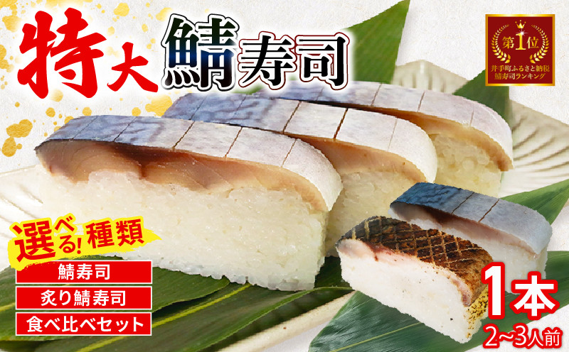
            さば寿司 特大 1本(900g) 選べる( さば寿司 / 炙りさば寿司 / 食べ比べ ) 京都 鯖寿司 炙り 寿司 押し寿司 寿司 鮨 すし お寿司 サバ サバ寿司 海鮮 和食 井手町 京料理 贈答 高級 1万円 10000円 魚又 ふるさと納税鯖 【003】
          