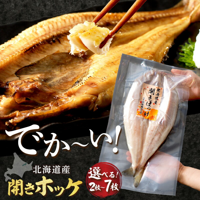 【ふるさと納税】 【北見応援返礼品】《レビュー高評価★》北海道産 なまらでかい！ 開きホッケ 2〜7枚入り（ ふるさと納税 ほっけ 北海道産 魚介類 ホッケ ）