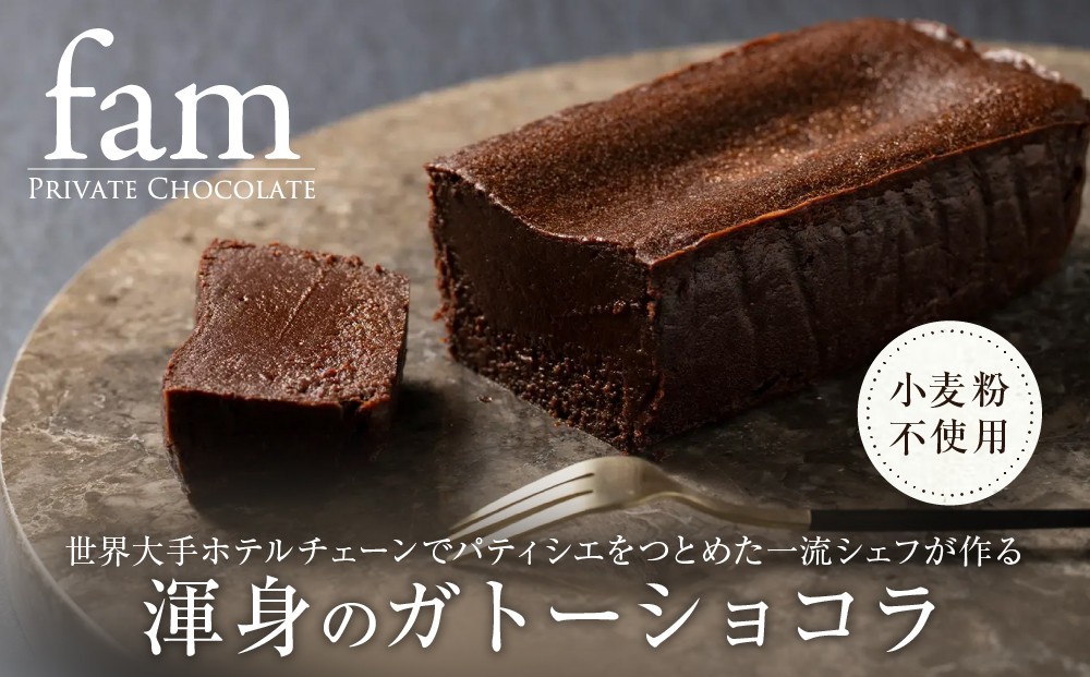 
【fam】世界大手ホテルチェーンでパティシエをつとめた一流シェフが作る渾身のガトーショコラ

