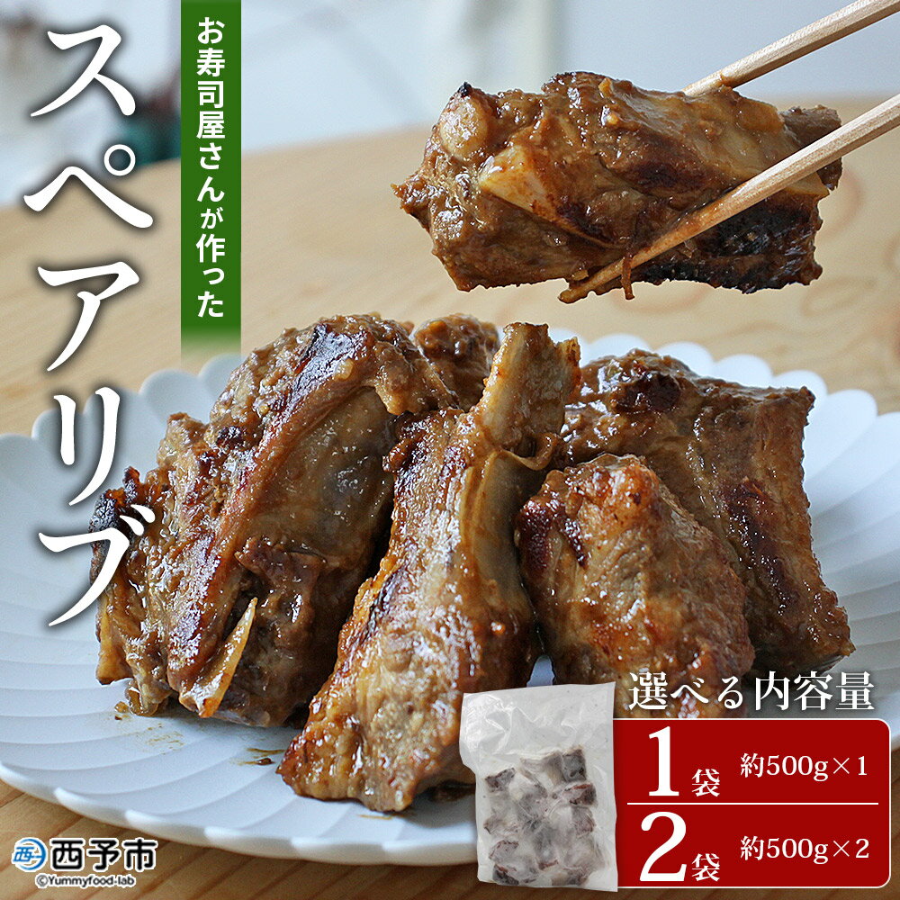 【ふるさと納税】＜お寿司屋さんが作ったスペアリブ 1袋/2袋＞ 秘伝タレ バーベキュー BBQ 加熱済み 豚スペアリブ 特製タレ お肉 豚肉 ブタ肉 姫美豚 簡単 手軽 味噌 おつまみ 和泉屋 愛媛県 西予市【冷凍】『1か月以内に順次出荷』