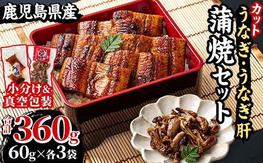 国産 鹿児島県産 うなぎ 蒲焼 180g(60g×3袋) うなぎ肝蒲焼 180g(60g×3袋) カット 真空 こだわりの地焼き！冷凍 うなぎ 秘伝のタレ 付き カット鰻 うな重 鰻重 ひつまぶし うな丼 蒲焼き うな肝 小分け【南竹鰻加工】【00-025-23】