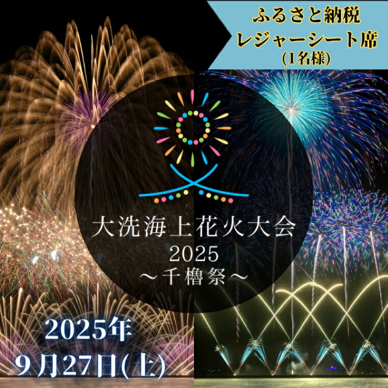 【ふるさと納税】ふるさと納税レジャーシート席券 (1名様分)　【2025年9月27日(土)】大洗海上花火大会2025 ～千櫓祭～