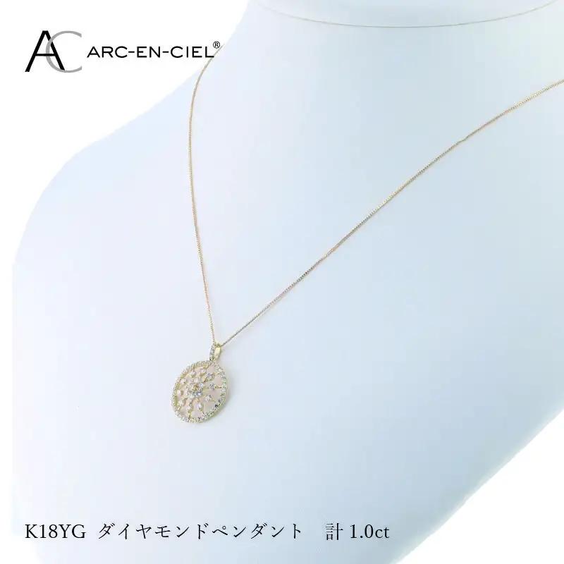アルカンシェル K18YGダイヤペンダント ダイヤ計1.00ct【鑑別書付き】