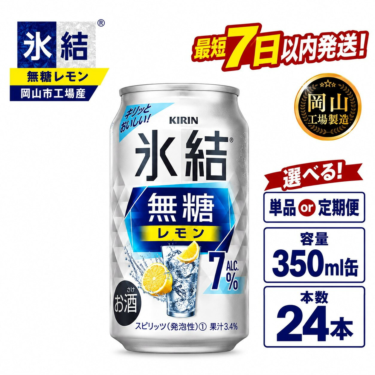 【ふるさと納税】キリン 氷結無糖 レモン ALC.7% (350ml / 24本(1ケース) / 単品 /定期便）＜選べる数量＞【岡山工場産】 | 最短7日発送 氷結 無糖 レモン チューハイ 酎ハイ 麒麟 酒 お酒 缶 アルコール 人気 おすすめ