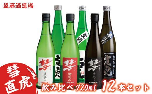 
[№5657-2587]彗・直虎 飲み比べ720ml　12本セット《株式会社遠藤酒造場》
