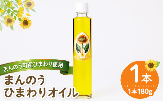 ＜本数が選べる＞まんのうひまわりオイル (180g×1本) 【man243】【サンフラワーまんのう】