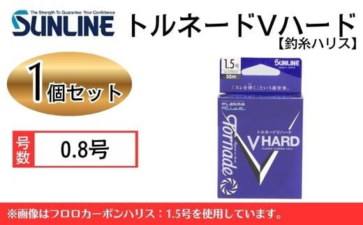 トルネードVハード 0.8号 1個 釣糸ハリス【サンライン】