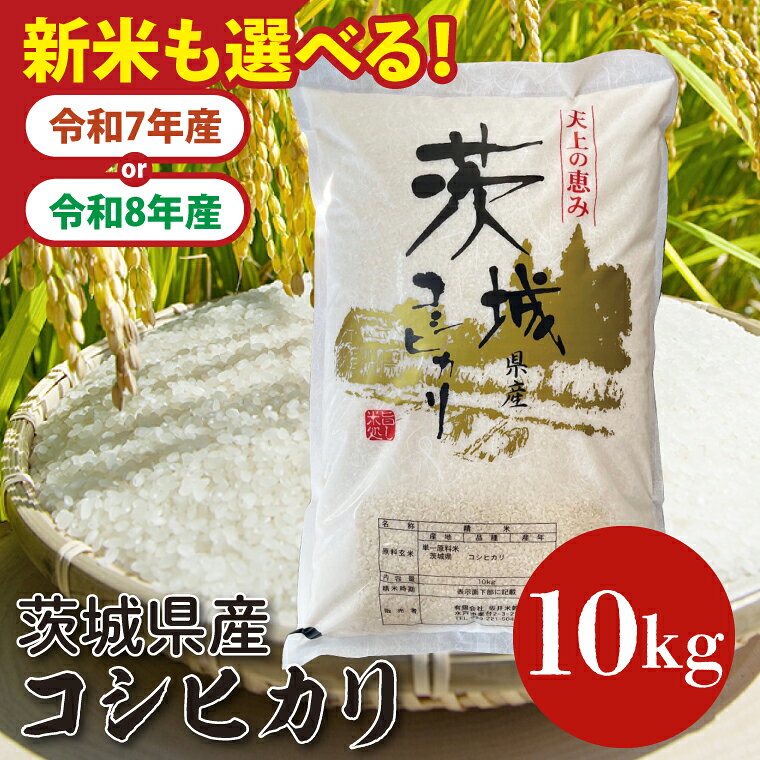 【ふるさと納税】数量限定 令和7年産 茨城県産コシヒカリ 10kg お米 ごはん こしひかり 老舗 米屋 おにぎり ごはん 茨城県 水戸市 10キロ (HQ-202)