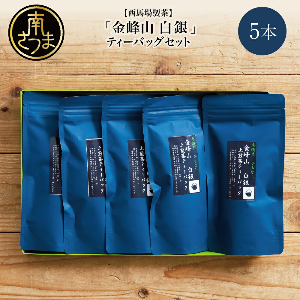 【ふるさと納税】【鹿児島茶】自園自製 「金峰山 白銀」ティーバッグ 5本セット 贈答用 ギフト 贈答 鹿児島県産 かごしま お茶 冷茶 ティーパック 日本茶 緑茶 茶葉 水出し 南さつま市 西馬場製茶 送料無料