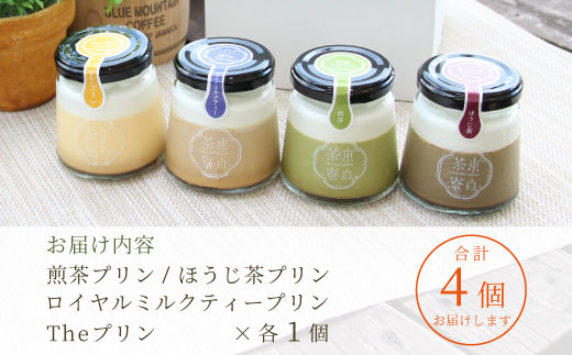 【冷凍配送】【1月発送】プリン 定番4種 4個 煎茶プリン ほうじ茶プリン ロイヤルミルクティープリン カスタードプリン 贈り物 美濃白川茶 煎茶 ほうじ茶 焙じ茶 カスタード お茶 お茶スイーツ ◎