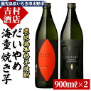 【ふるさと納税】鹿児島本格芋焼酎「海童 焼き芋」「だいやめ(DAIYAME)」(合計2本×900ml)飲み比べセット！九州 鹿児島 鹿児島特産 酒 焼酎 芋焼酎 ライチ お湯割り 人気 飲み比べ セット 1.8L 一升瓶【吉村酒店】